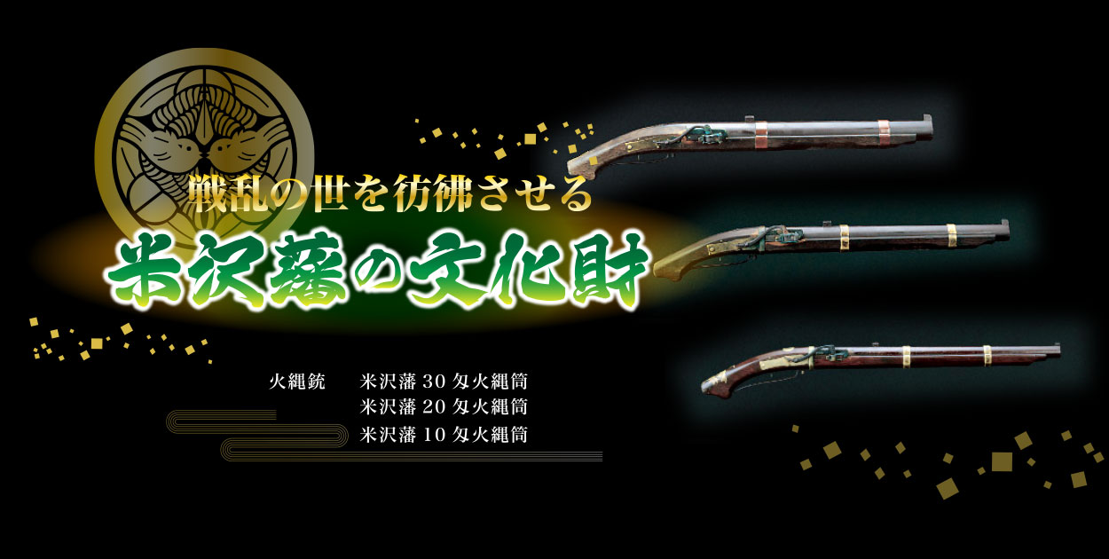 米沢藩の文化財　火縄銃