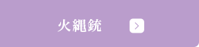 火縄銃の展示品を見る