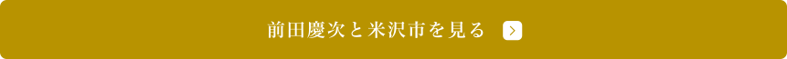 前田慶次と米沢市