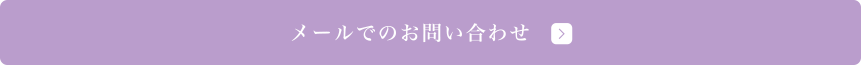 メールでのお問い合わせ