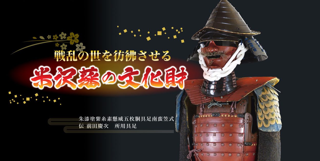 米沢藩の文化財　甲冑